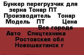 Бункер-перегрузчик для зерна Тонар ПТ1-050 › Производитель ­ Тонар › Модель ­ ПТ1-050 › Цена ­ 5 040 000 - Все города Авто » Спецтехника   . Ростовская обл.,Новошахтинск г.